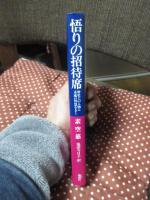 悟りの招待席 : 歴史上の人物に永遠の智慧をきく