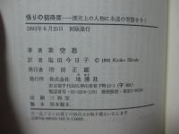 悟りの招待席 : 歴史上の人物に永遠の智慧をきく