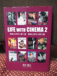 「ＬＩＦＥ ＷＩＴＨ ＣＩＮＥＭＡ 2」　映画は世界に開く窓　映画は時代を映す鏡
