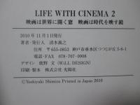 「ＬＩＦＥ ＷＩＴＨ ＣＩＮＥＭＡ 2」　映画は世界に開く窓　映画は時代を映す鏡
