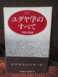 ユダヤ学のすべて