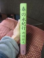 春の水紀行 : エッセイ集
