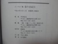 春の水紀行 : エッセイ集