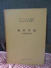 臨床各論 　(保健理療理論)