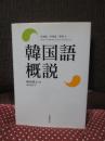 韓国語概説