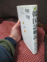 韓国語概説