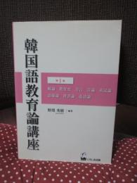 韓国語教育論講座