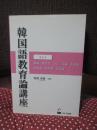 韓国語教育論講座