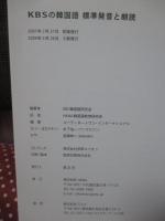 KBSの韓国語標準発音と朗読