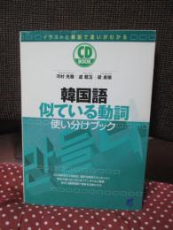 韓国語似ている動詞使い分けブック