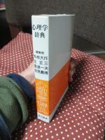 心理学辞典