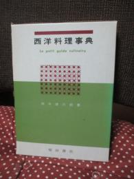 西洋料理事典