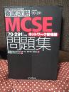 徹底攻略MCSE問題集 : 「70-291」対応