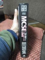 徹底攻略MCSE問題集 : 「70-291」対応