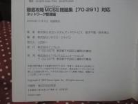 徹底攻略MCSE問題集 : 「70-291」対応