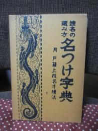 姓名の選み方 名つけ字典 : 附・戸籍上改名手続法