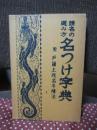 姓名の選み方 名つけ字典 : 附・戸籍上改名手続法