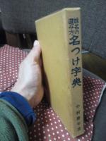姓名の選み方 名つけ字典 : 附・戸籍上改名手続法