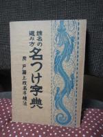姓名の選み方 名つけ字典 : 附・戸籍上改名手続法