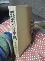 姓名の選み方 名つけ字典 : 附・戸籍上改名手続法