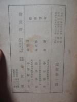 姓名の選み方 名つけ字典 : 附・戸籍上改名手続法