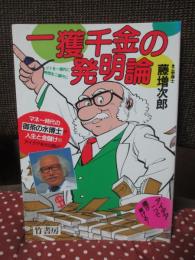 一獲千金の発明論