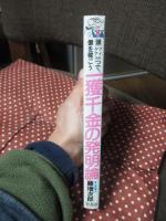 一獲千金の発明論