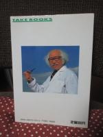 一獲千金の発明論