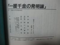 一獲千金の発明論