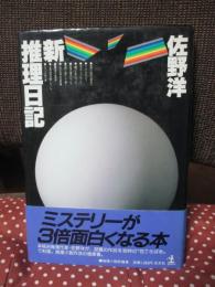 新推理日記 : 評論集