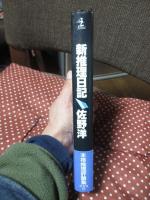 新推理日記 : 評論集