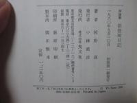 新推理日記 : 評論集