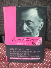 「ジョウゼフ・コンラッドの風景」： サン=テグジュペリ、オルハン・パムク、ドストエフスキー、カズオ・イシグロ、小泉八雲、夏目漱石、宮崎駿、村上春樹