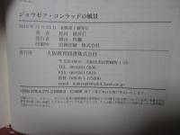 「ジョウゼフ・コンラッドの風景」： サン=テグジュペリ、オルハン・パムク、ドストエフスキー、カズオ・イシグロ、小泉八雲、夏目漱石、宮崎駿、村上春樹