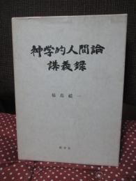 神学人間論・講義録