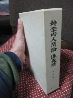 神学人間論・講義録