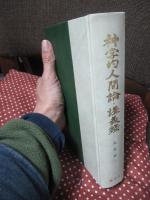 神学人間論・講義録