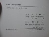 神学人間論・講義録
