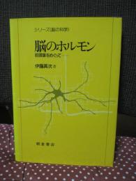 脳のホルモン : 前頭葉をめぐって