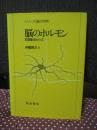 脳のホルモン : 前頭葉をめぐって