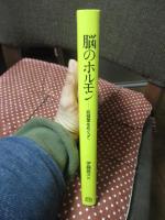 脳のホルモン : 前頭葉をめぐって
