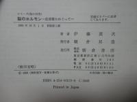 脳のホルモン : 前頭葉をめぐって