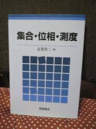 集合・位相・測度