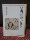 宗教社会への誘い