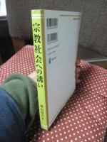 宗教社会への誘い