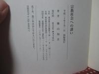 宗教社会への誘い