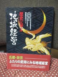 歴史に学ぶ地域経営