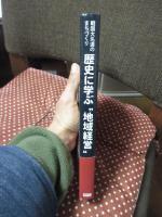 歴史に学ぶ地域経営