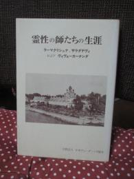 霊性の師たちの生涯 : ラーマクリシュナ、サラダデヴィおよびヴィヴェーカーナンダ