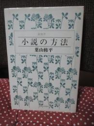 小説の方法